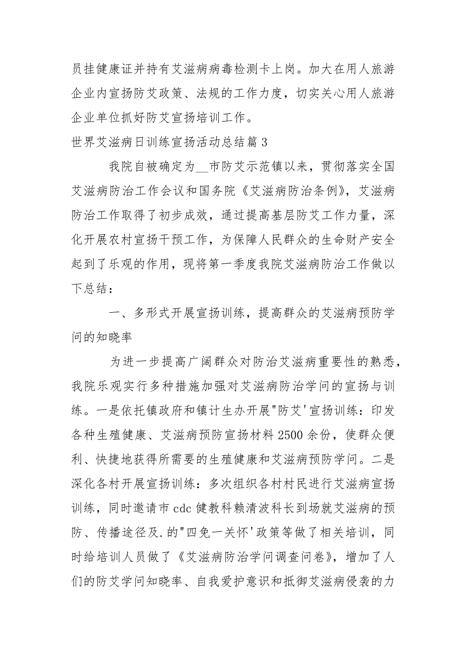 世界艾滋病日训练宣扬活动总结(通用3篇).docx_第4页