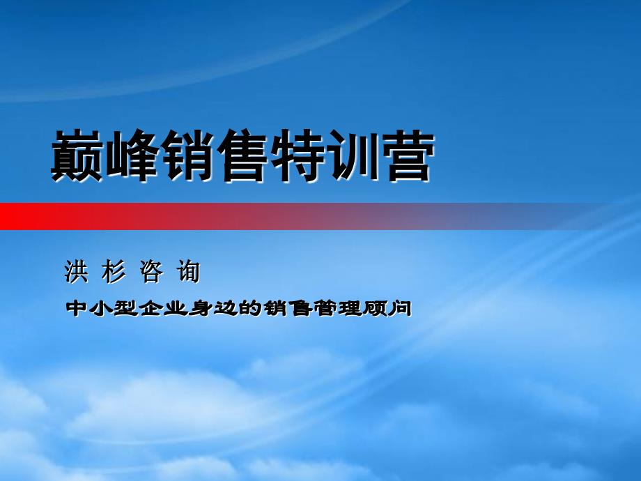 顶级销售人员必备心态培训_第1页