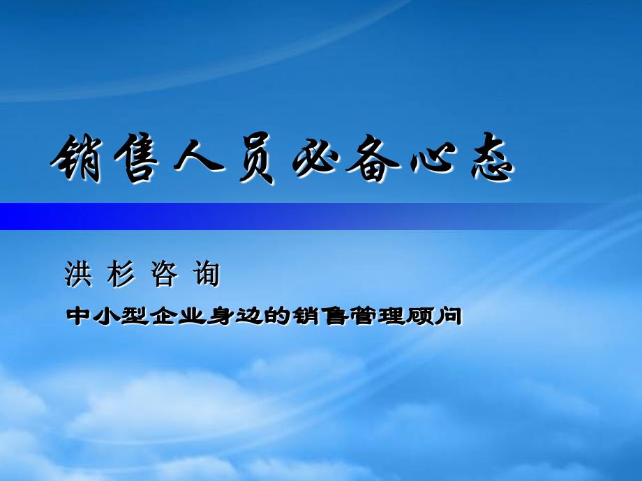 顶级销售人员必备心态培训_第3页