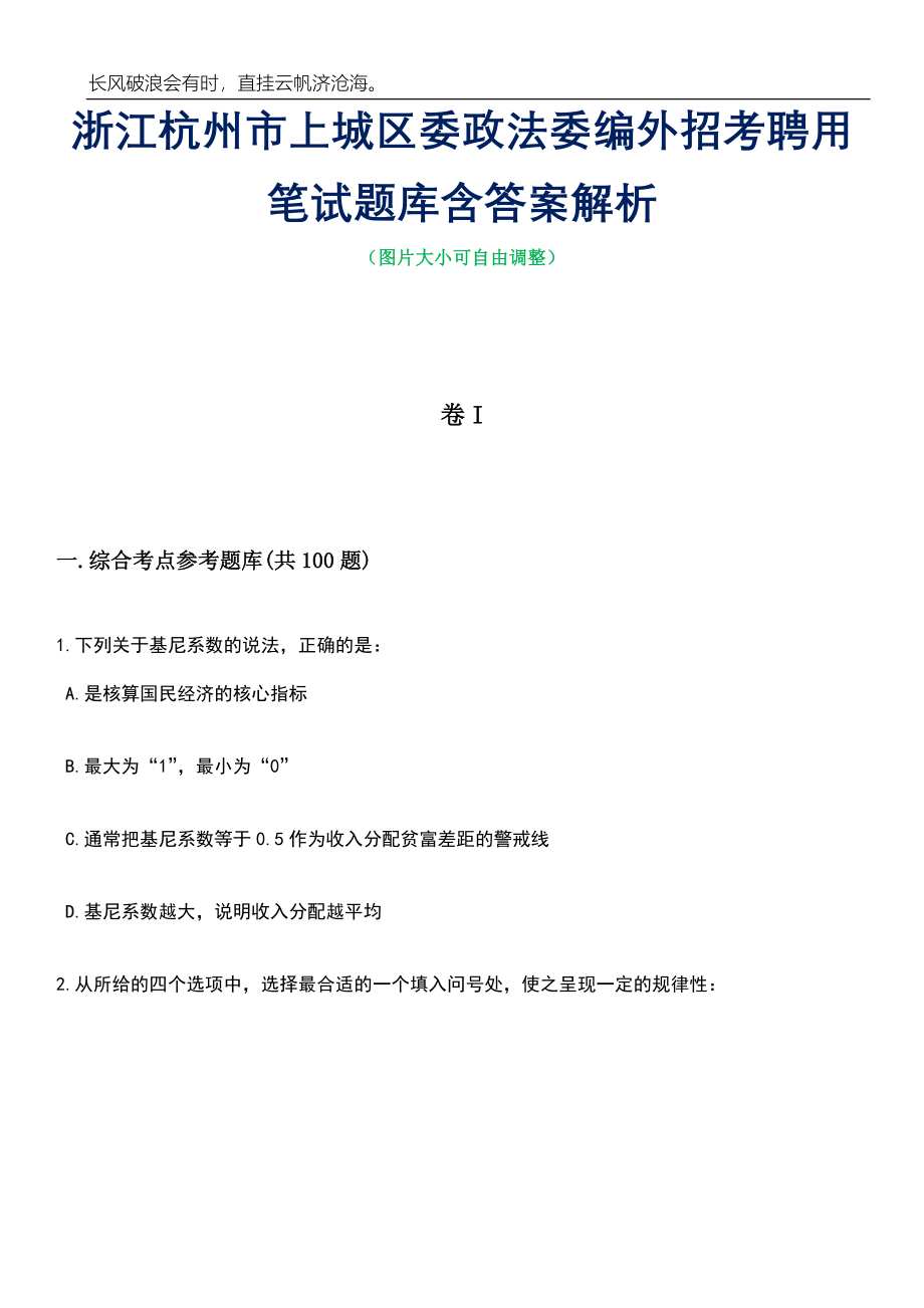 浙江杭州市上城区委政法委编外招考聘用笔试题库含答案详解_第1页