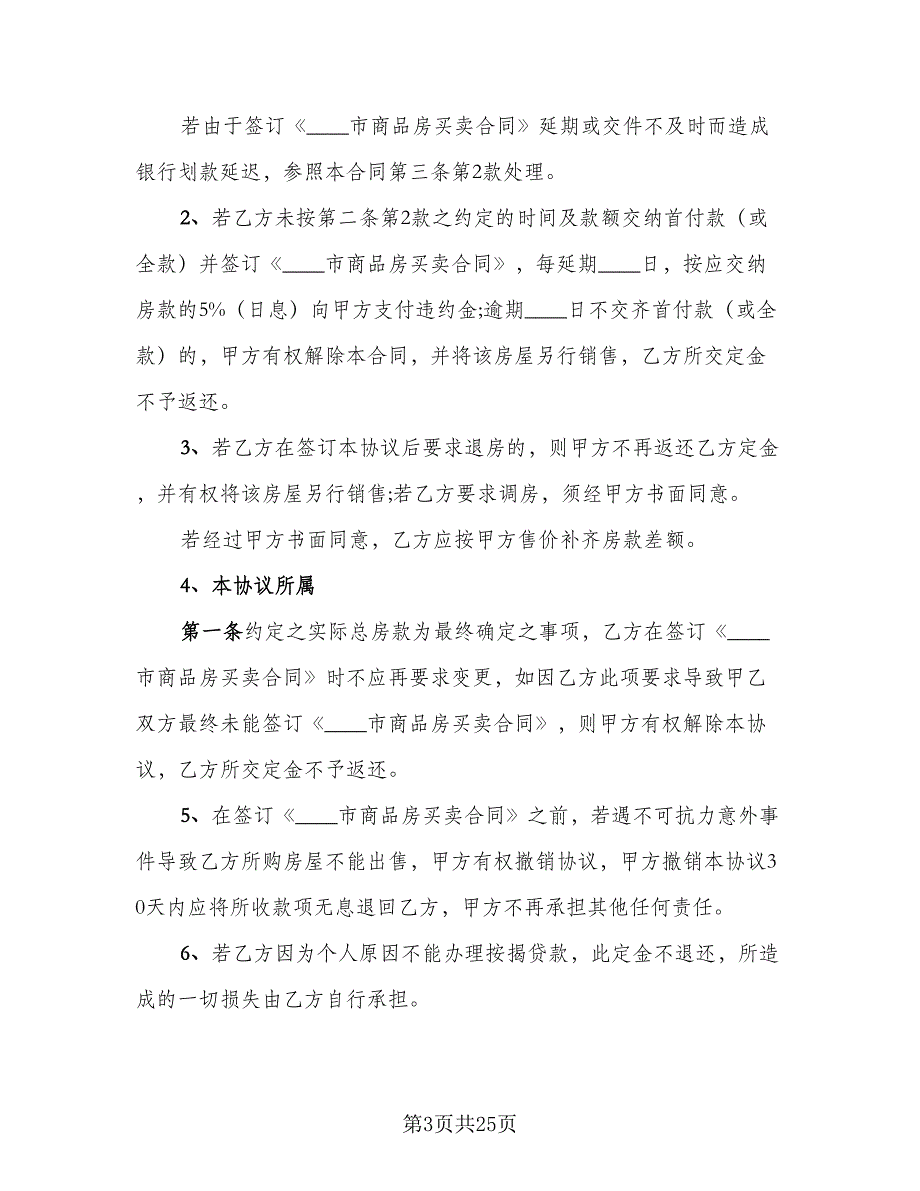 济宁商品房认购协议书常用版（八篇）.doc_第3页