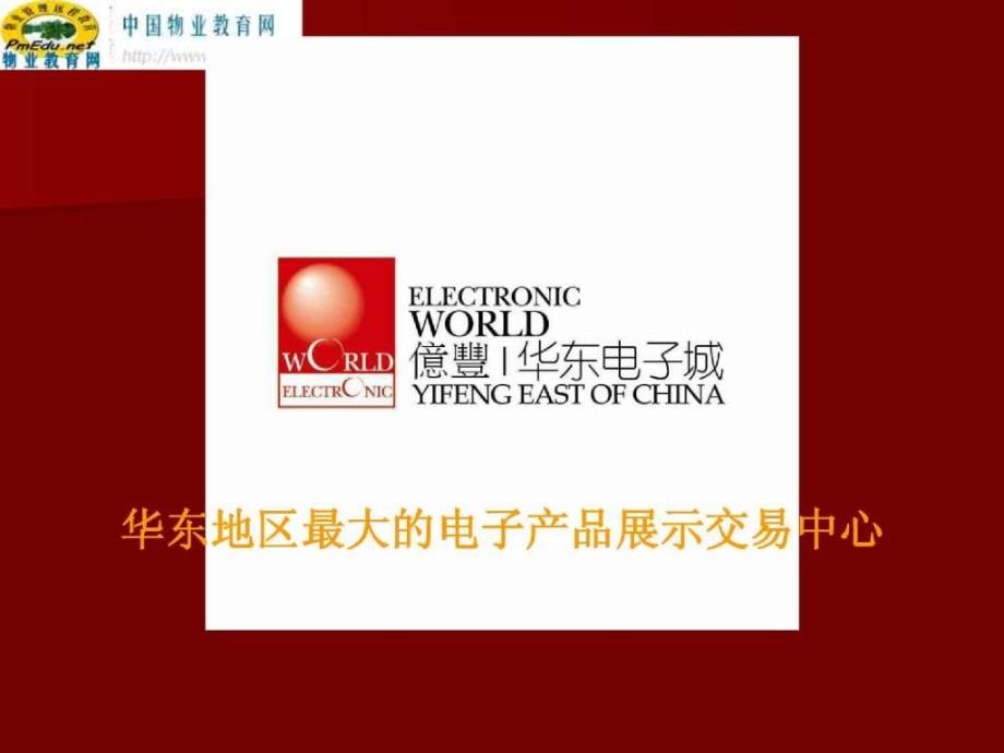 常熟华东电子城产品营销报告_第3页