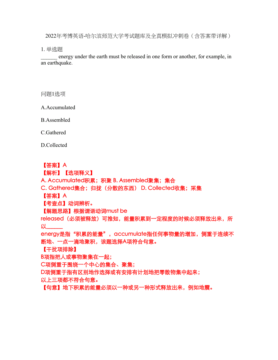 2022年考博英语-哈尔滨师范大学考试题库及全真模拟冲刺卷（含答案带详解）套卷52_第1页