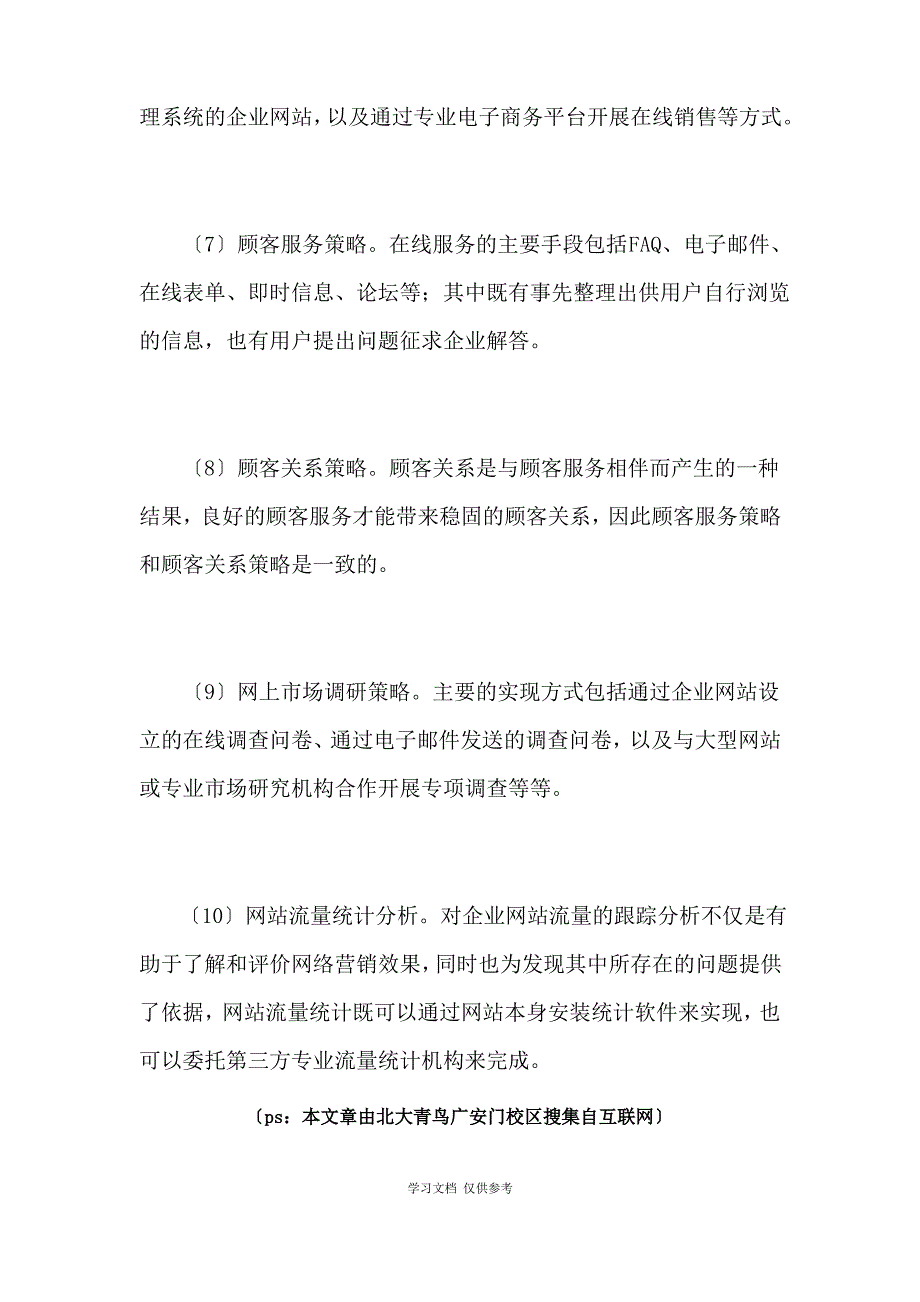 企业网站推广十项基本策略_第3页