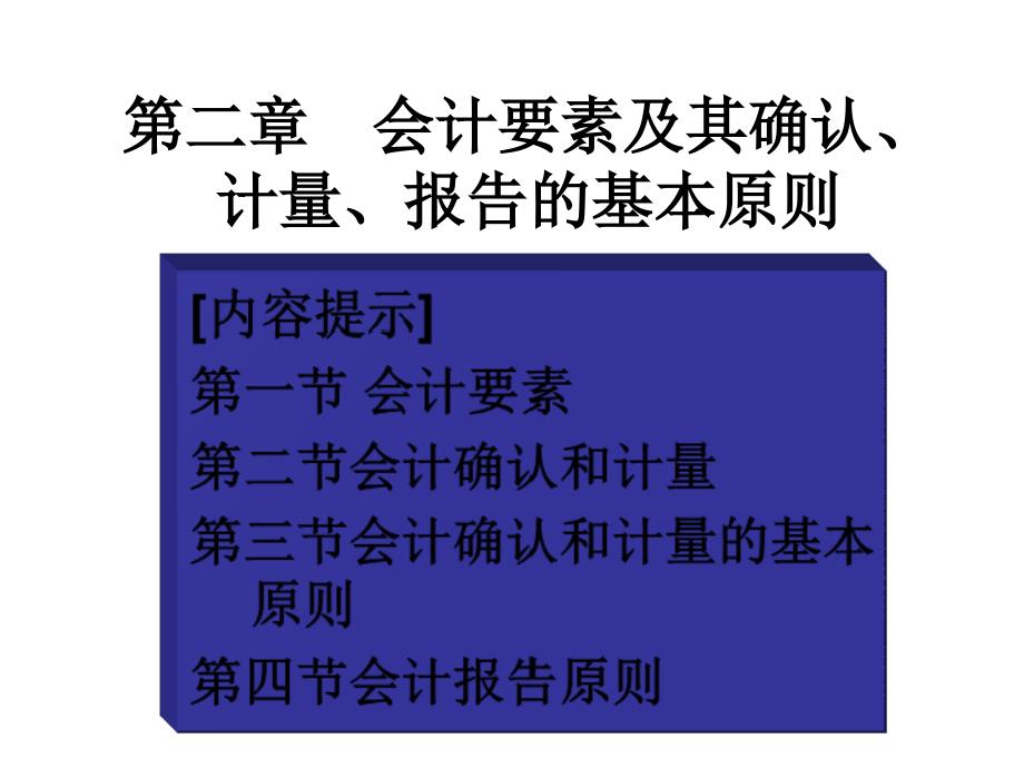 chap2会计要素及其确认计量原则课件_第2页