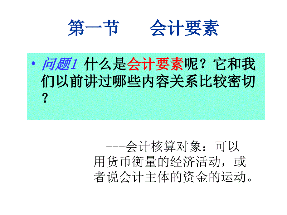 chap2会计要素及其确认计量原则课件_第3页