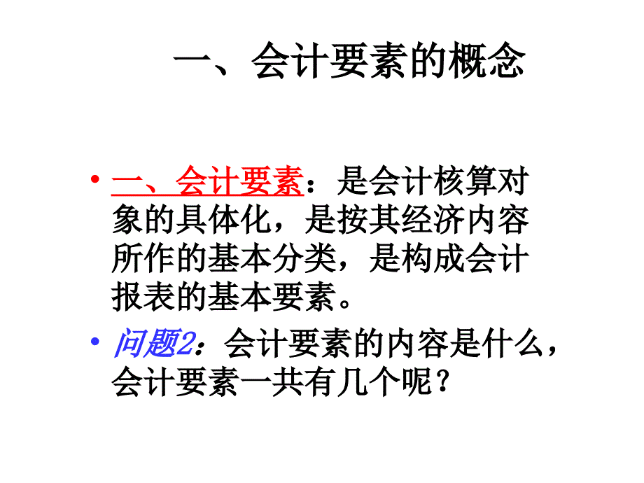 chap2会计要素及其确认计量原则课件_第4页