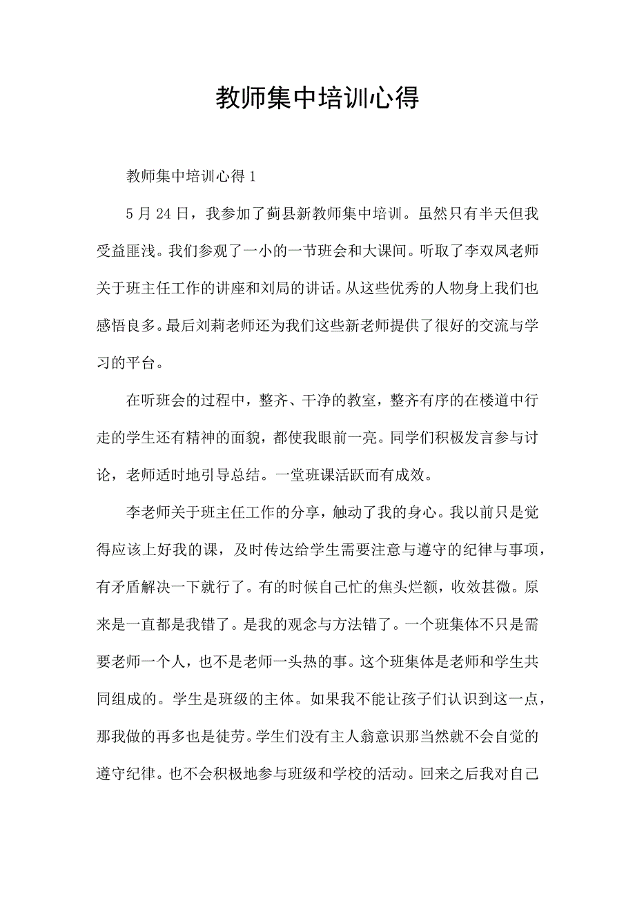 教师集中培训心得.docx_第1页