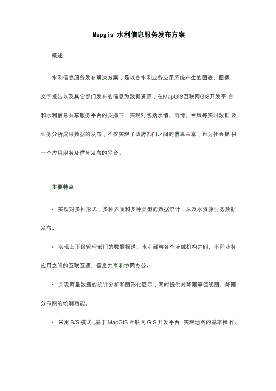 Mapgis水利信息服务发布方案_第1页