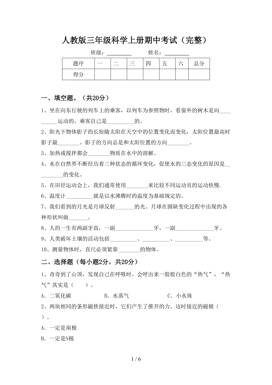 人教版三年级科学上册期中考试(完整).doc_第1页