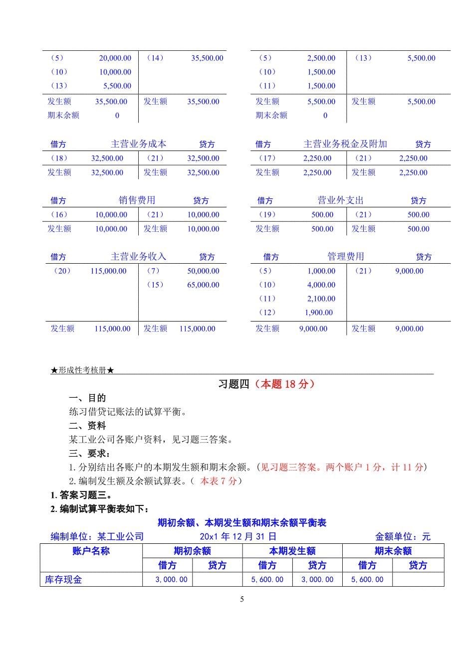 作业考试：2018年电大基础会计形考1作业完整答案_第5页