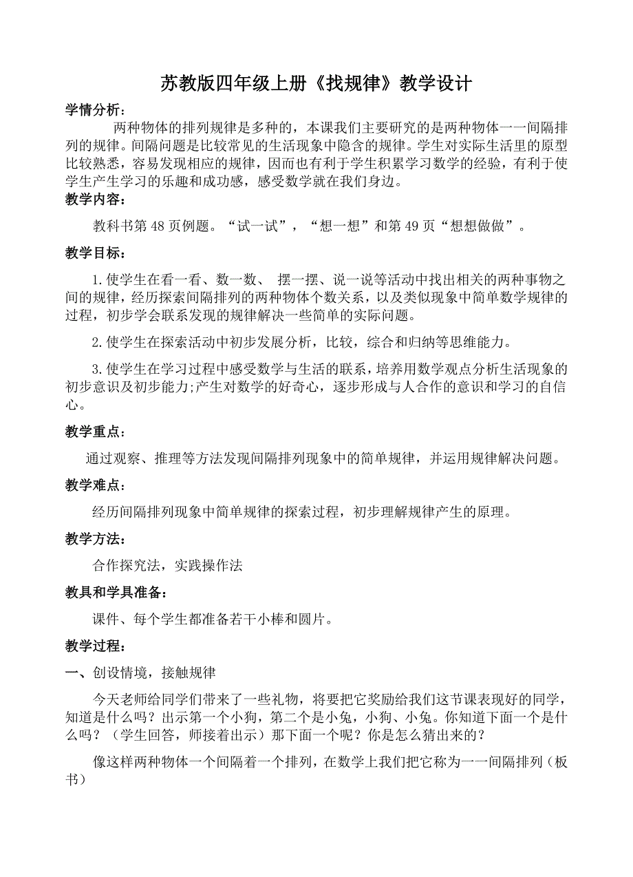 苏教版四年级上册找规律教学设计1.doc_第1页