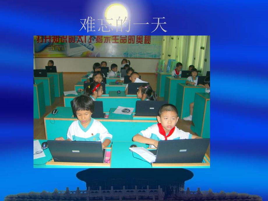 人教版小学语文二年级上册难忘的一天PPT课件4_第1页