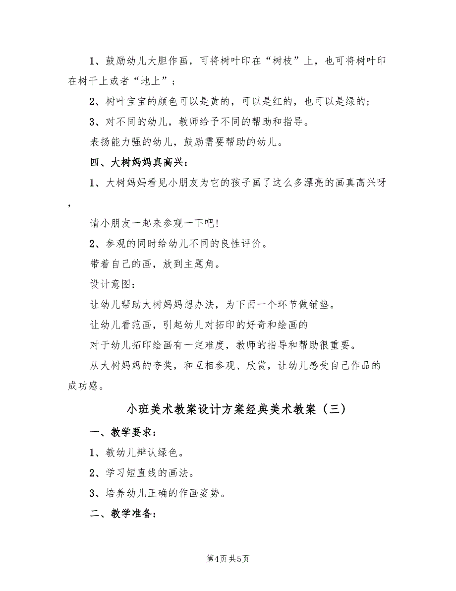 小班美术教案设计方案经典美术教案（三篇）_第4页