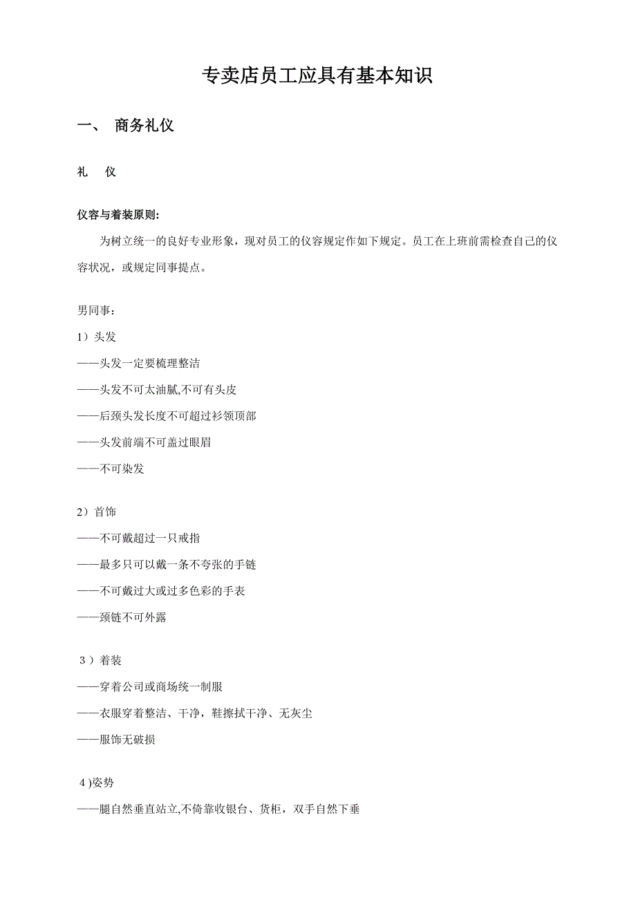服装专卖店员工应具备基本知识_第1页