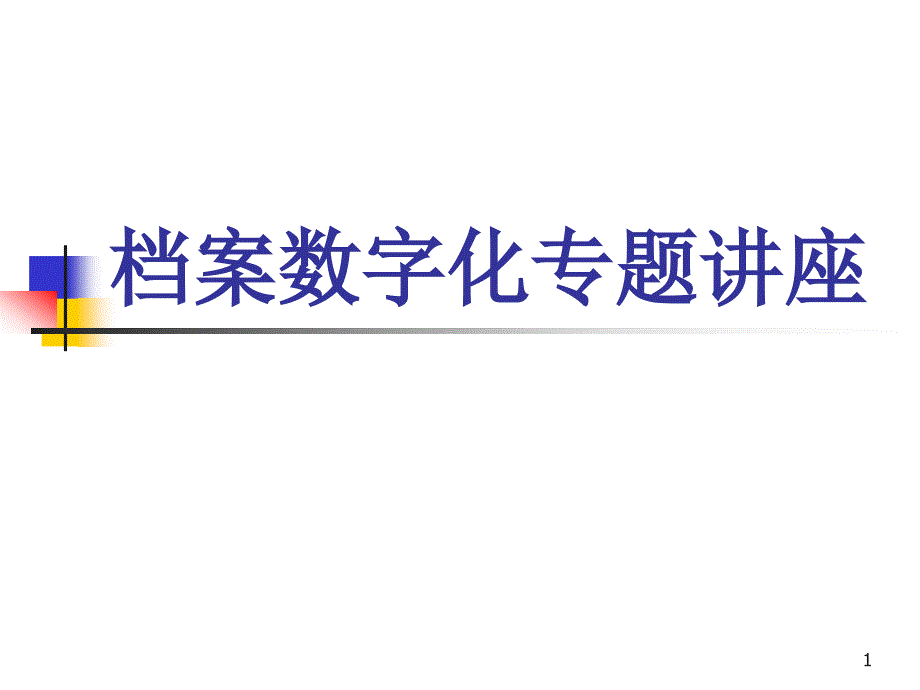 档案数字化专题讲座_第1页