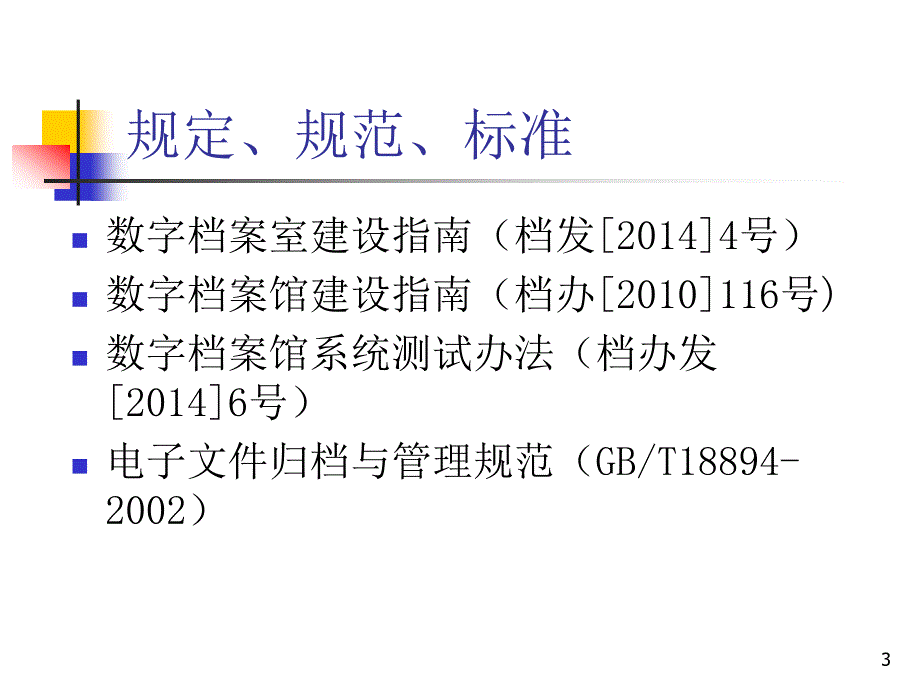 档案数字化专题讲座_第3页