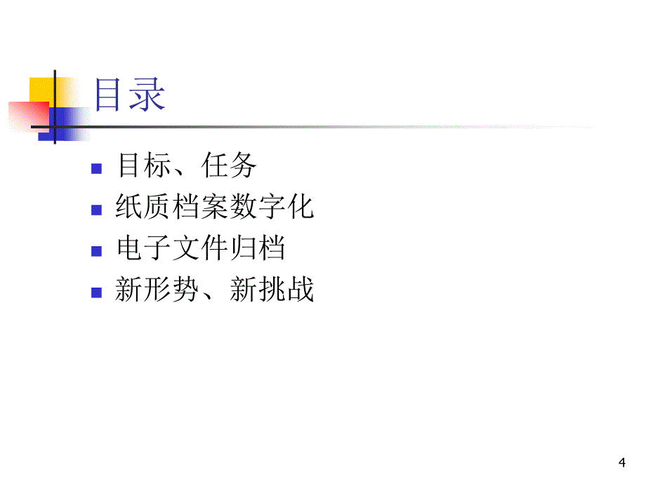 档案数字化专题讲座_第4页