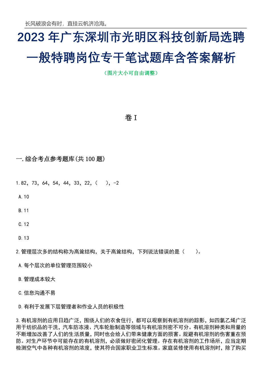 2023年广东深圳市光明区科技创新局选聘一般特聘岗位专干笔试题库含答案详解_第1页