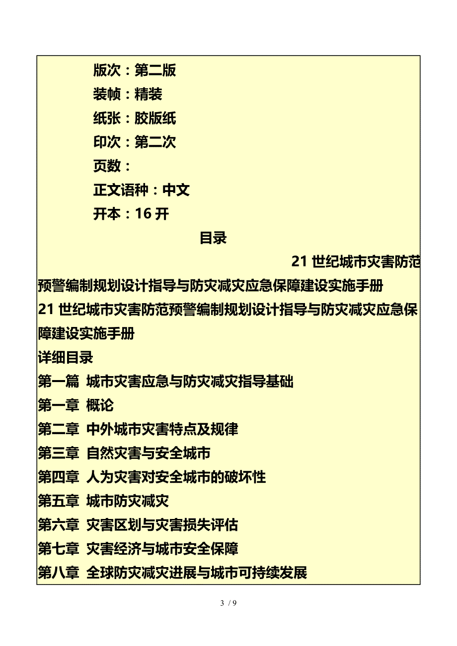 世纪城市灾害防范预警编制规划设计指导与防灾减灾应急保障建设实施手册_第3页