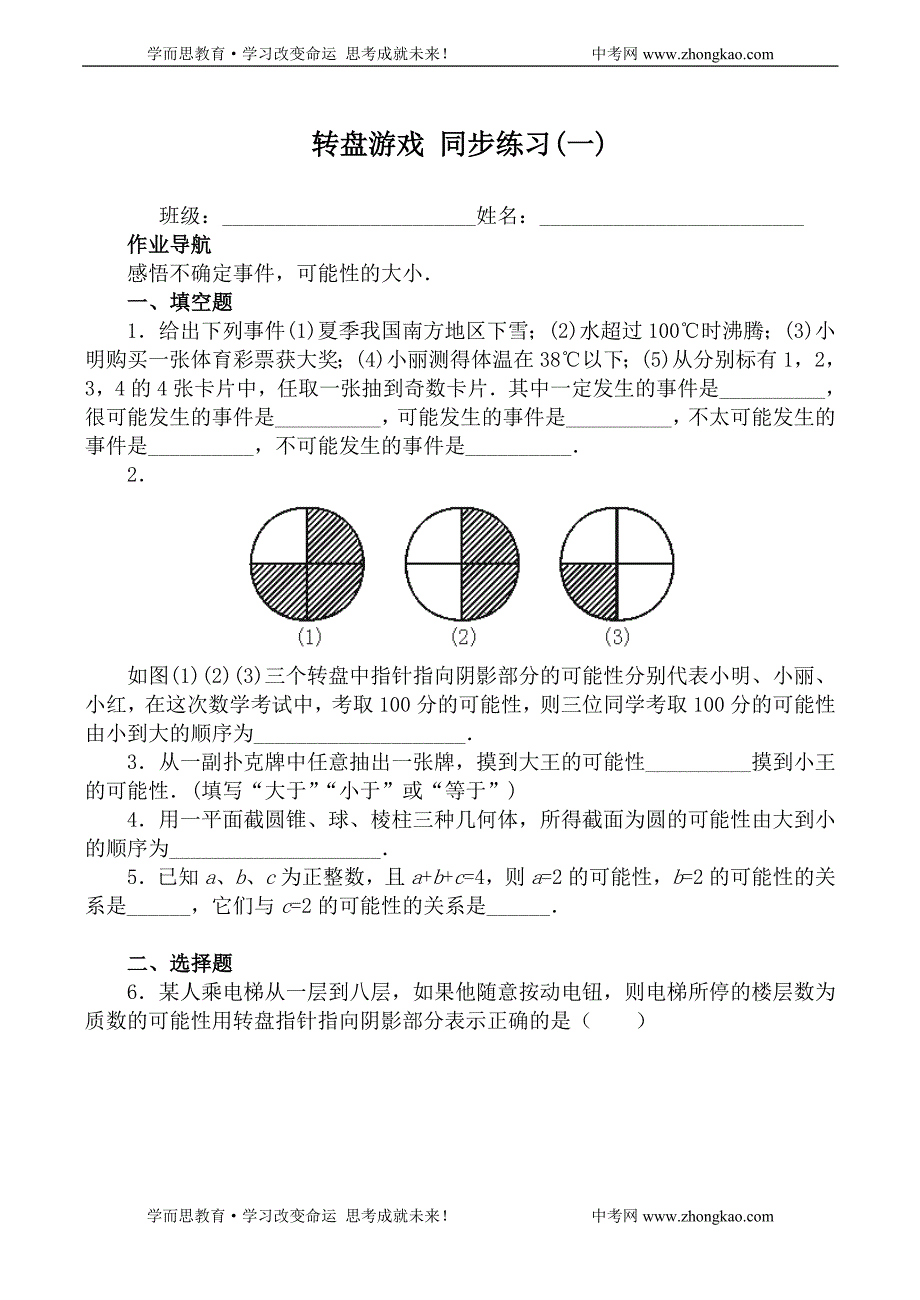 《中考总复习》七年级数学转盘游戏 同步练习(一)北师大版新_第1页