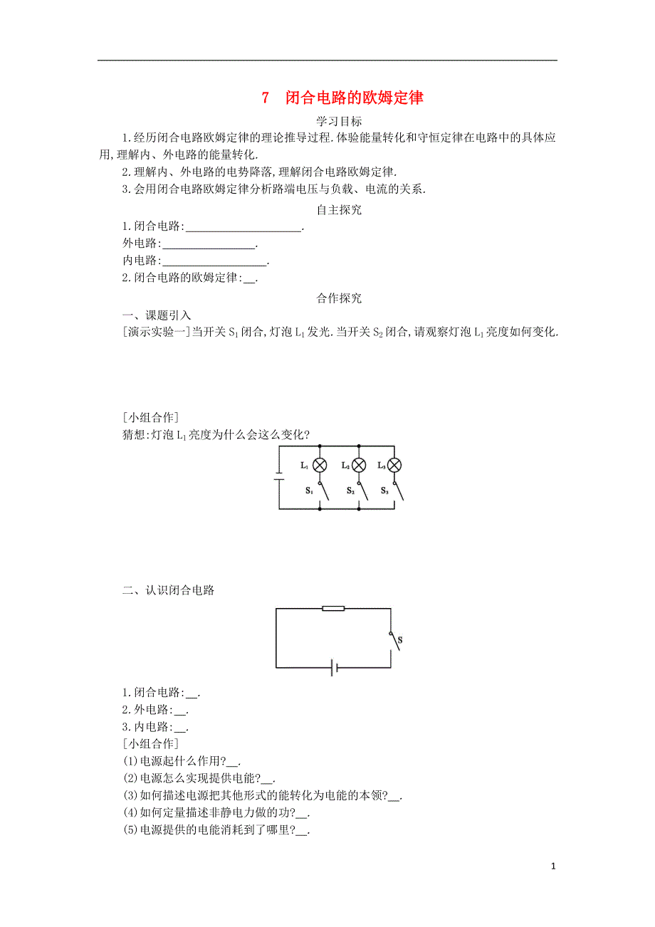 辽宁省北票市高中物理 第二章 恒定电流 2.7 闭合电路欧姆定律学案设计（无答案）新人教版选修3-1_第1页