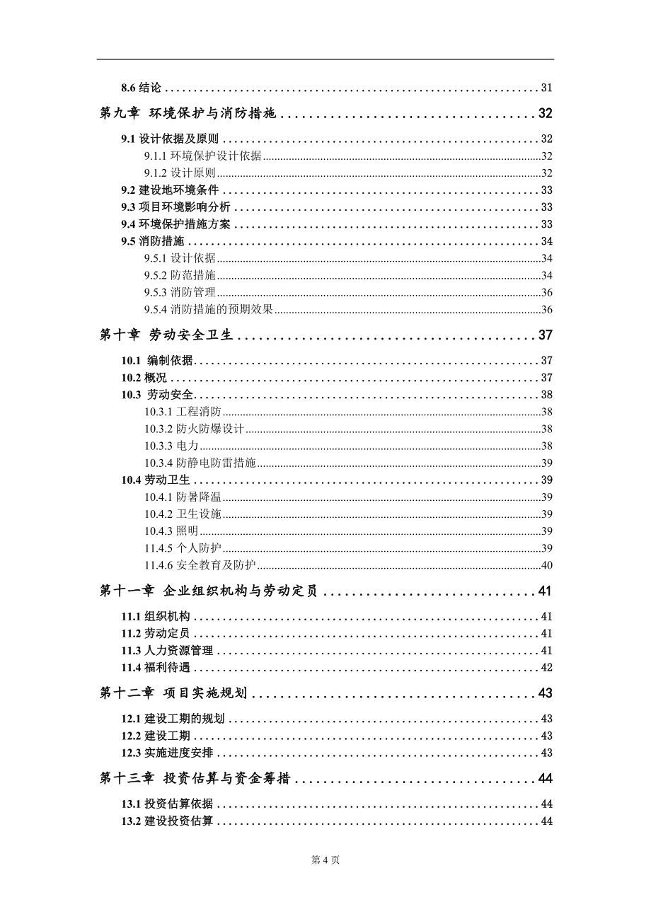 浙江建筑项目可行性研究报告模板_第4页