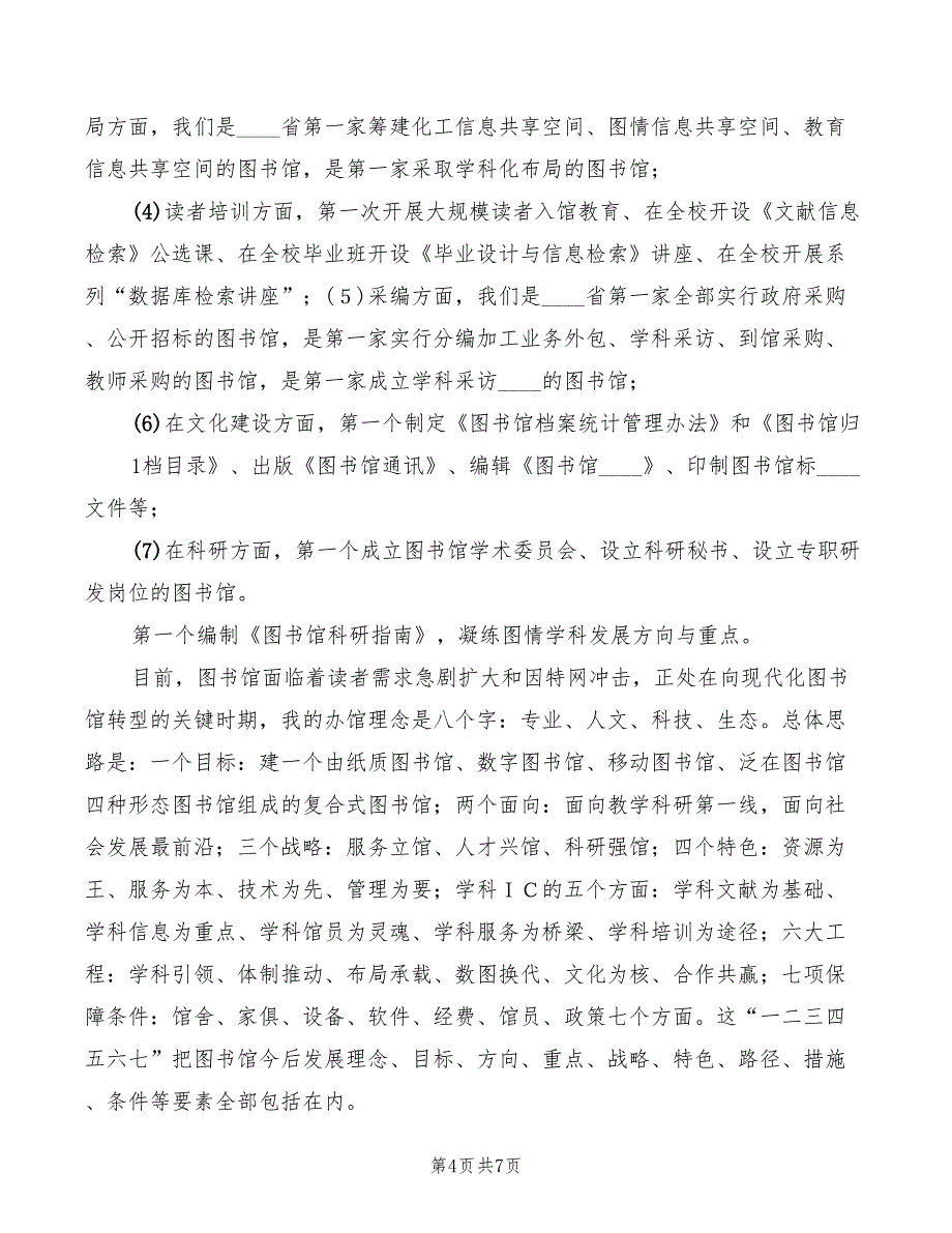 图书馆副馆长竞聘演讲模板(4篇)_第4页