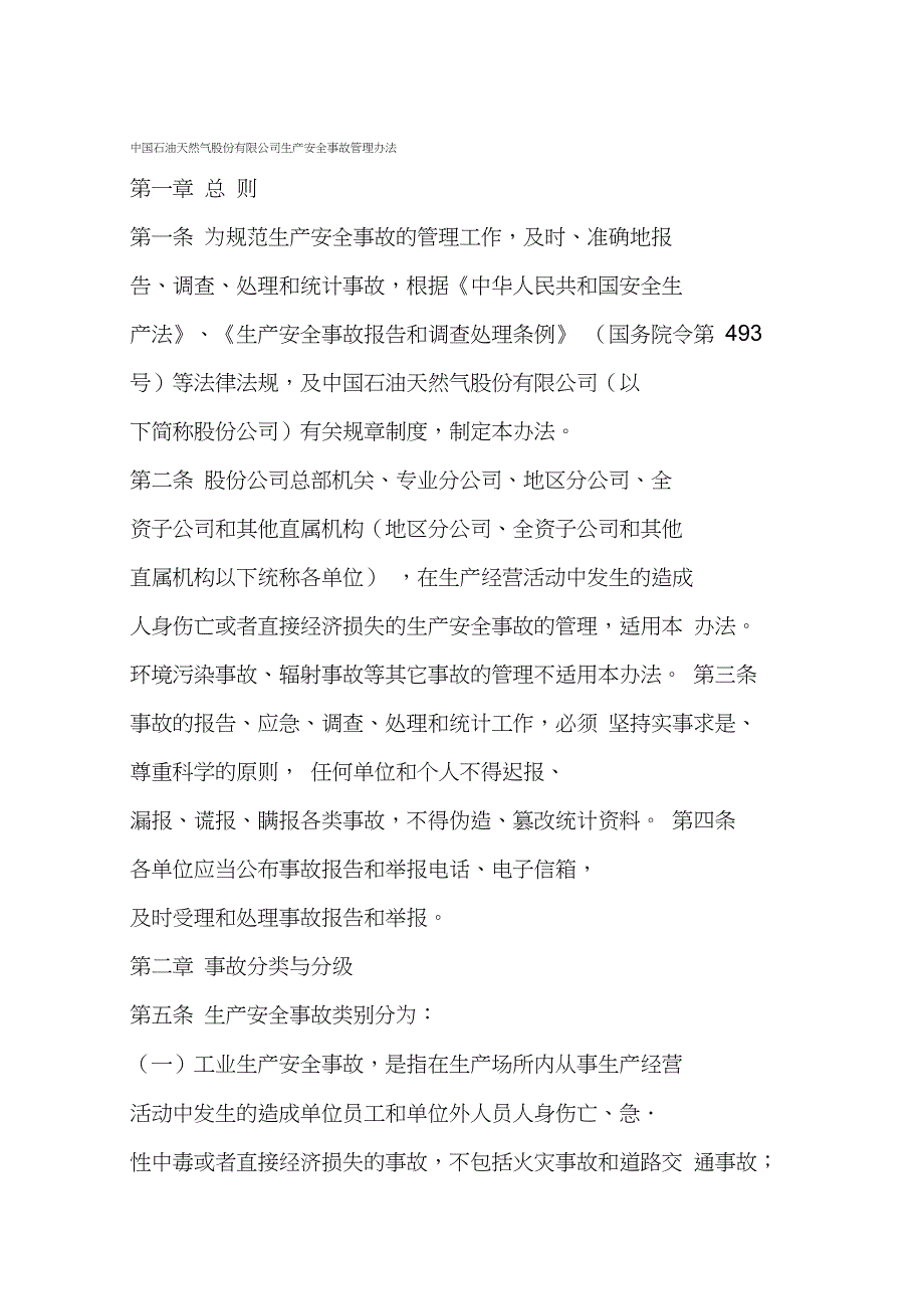 中国石油天然气股份有限公司生产安全事故管理办法_第1页