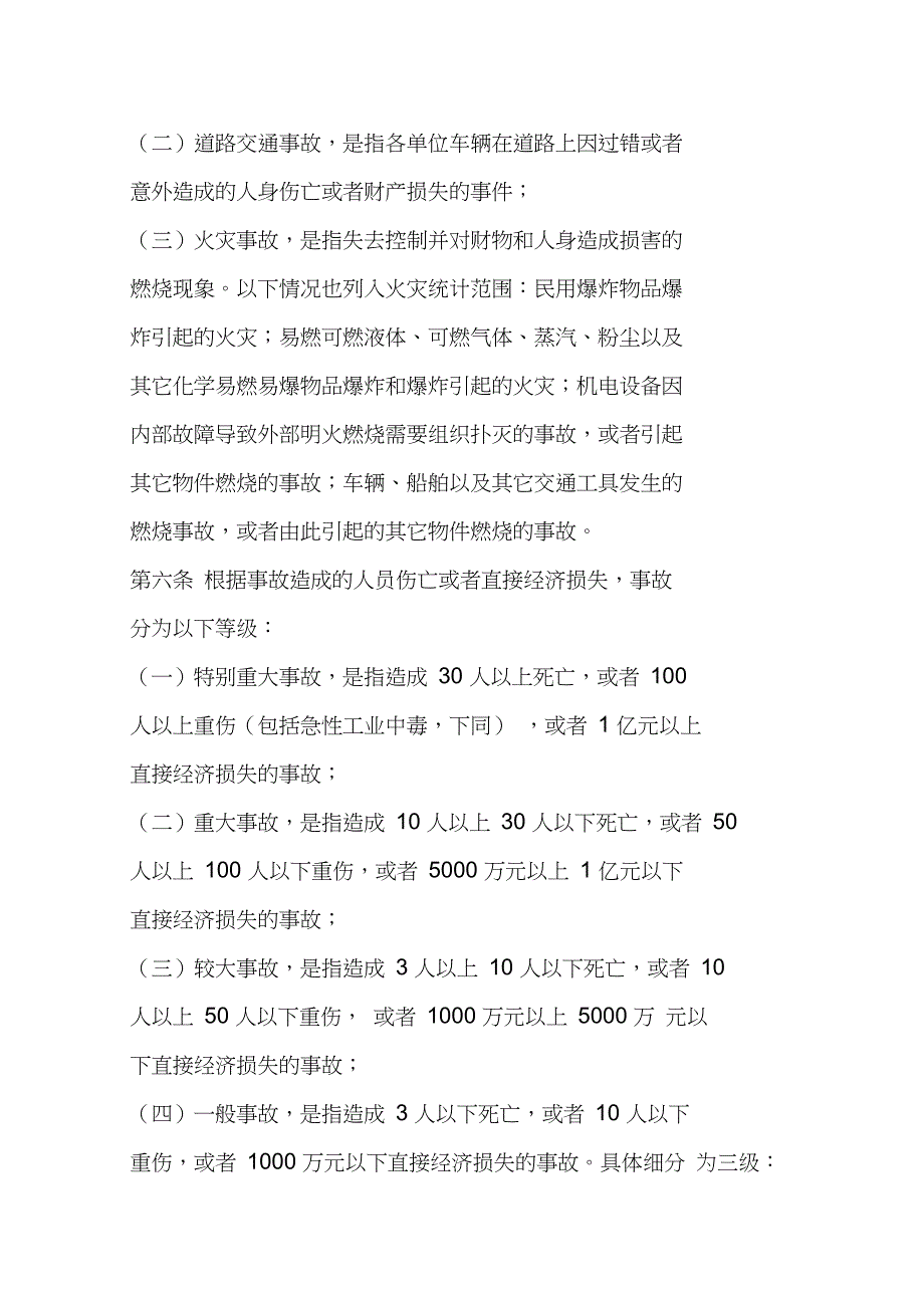 中国石油天然气股份有限公司生产安全事故管理办法_第2页