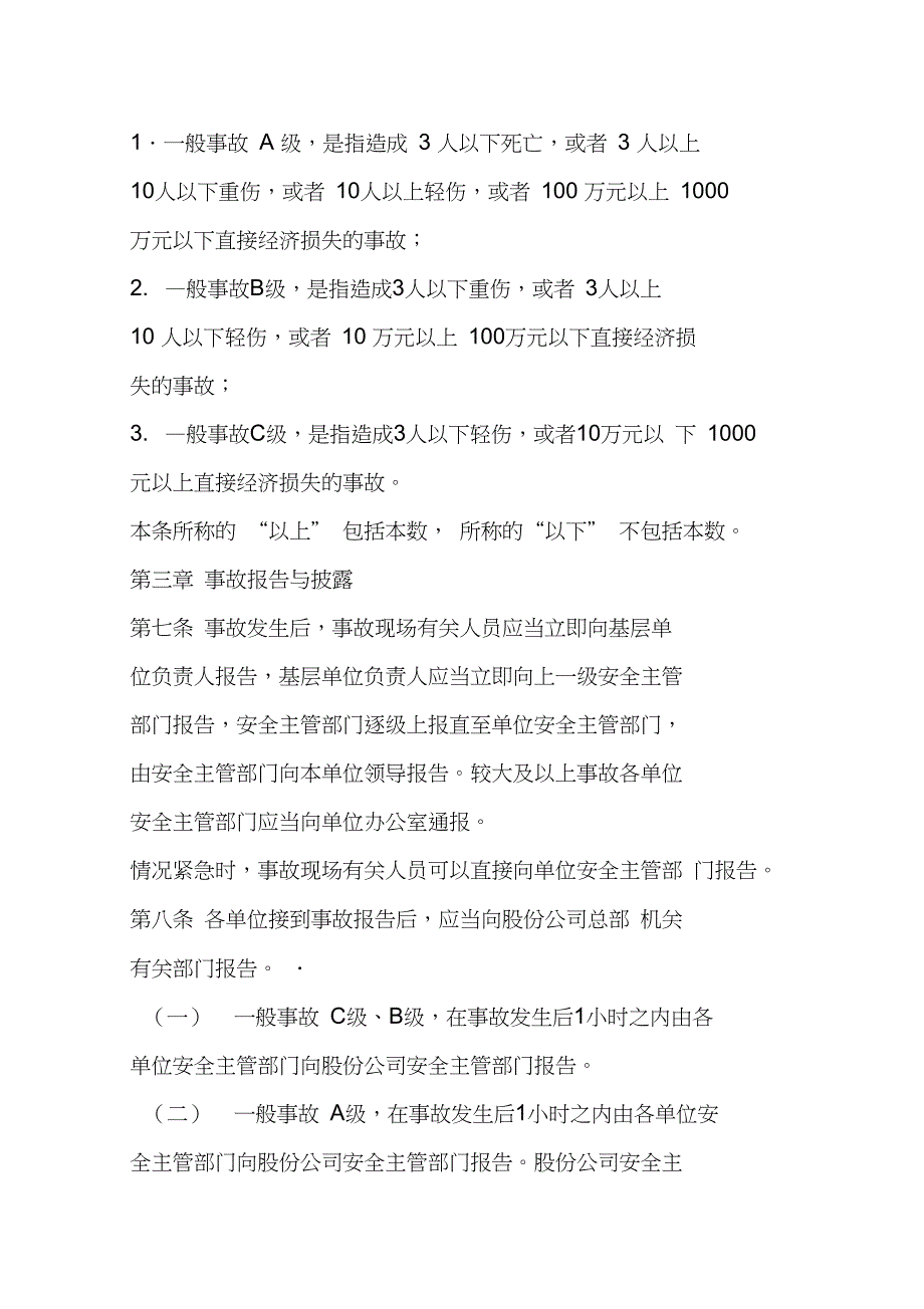 中国石油天然气股份有限公司生产安全事故管理办法_第3页