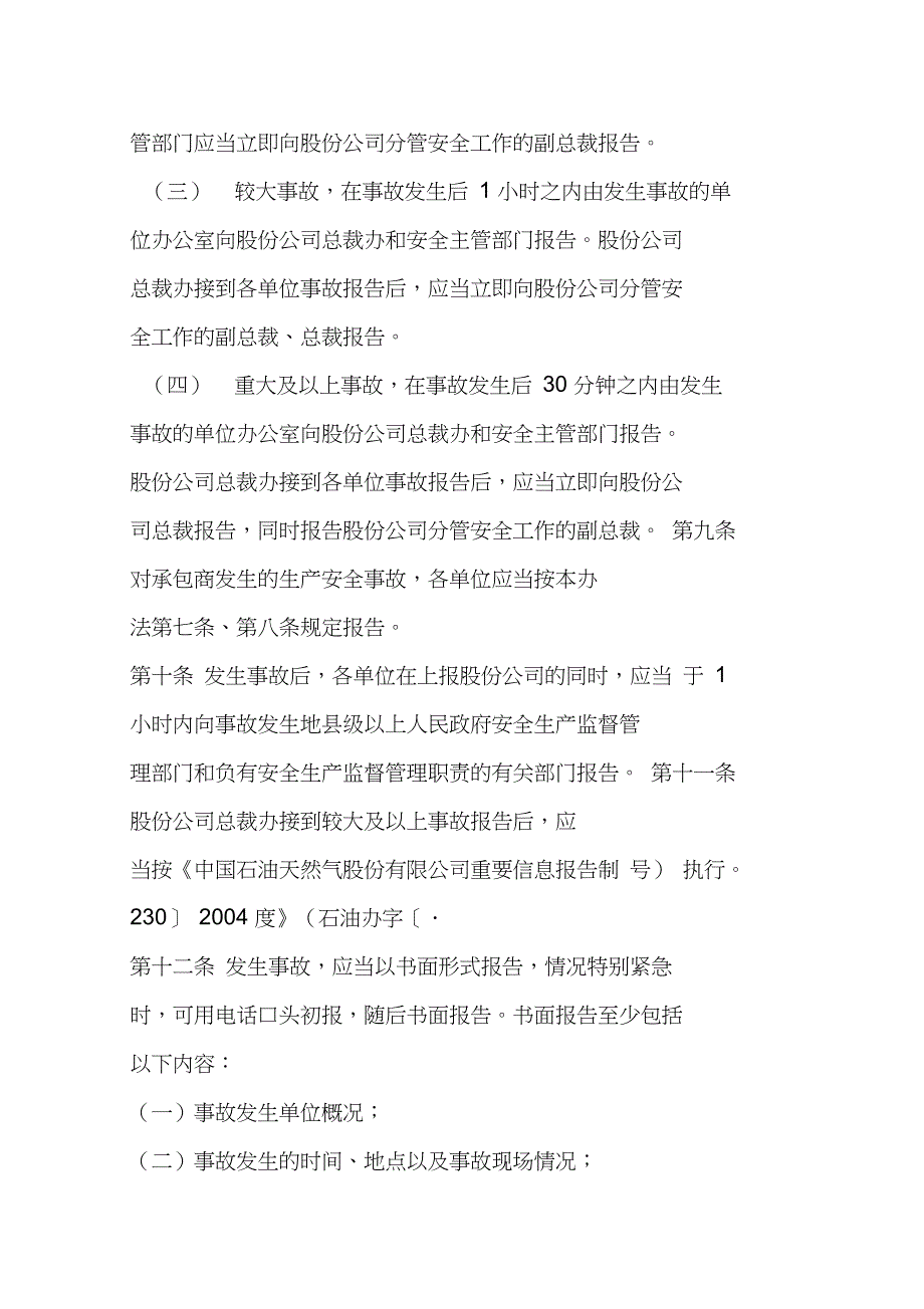 中国石油天然气股份有限公司生产安全事故管理办法_第4页