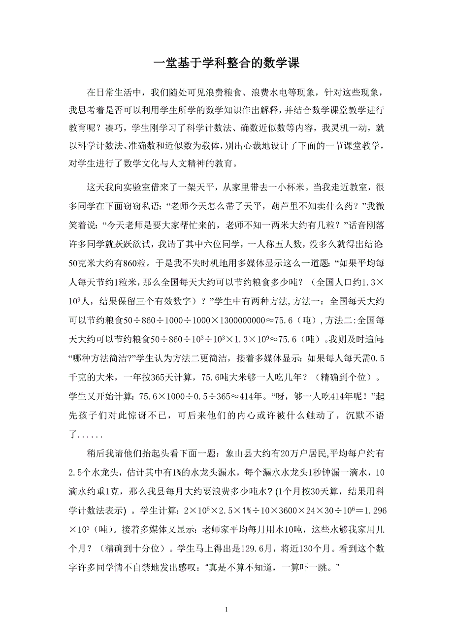 2599.一堂基于学科整合的数学课_第1页