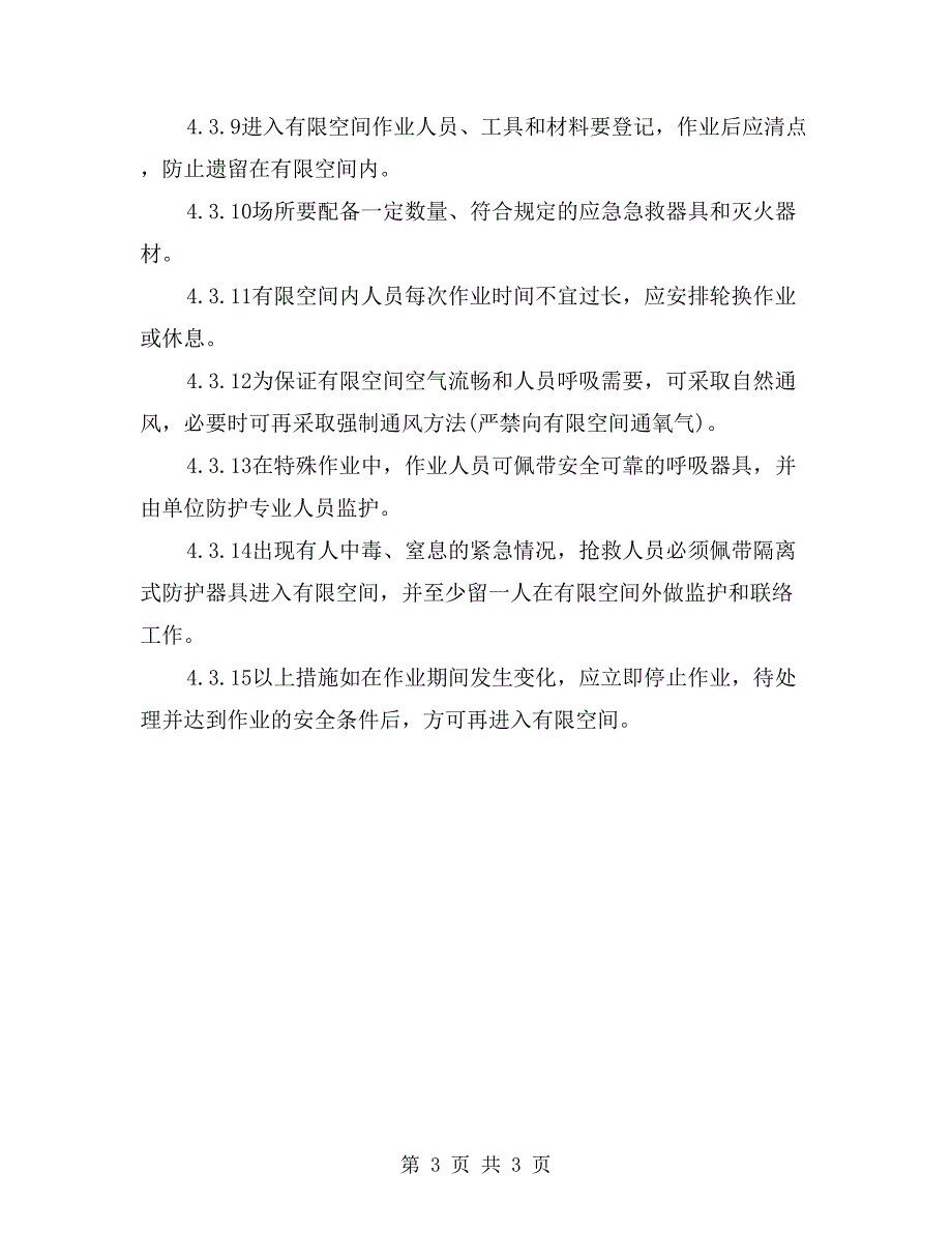 进入有限空间作业安全管理规定_第3页