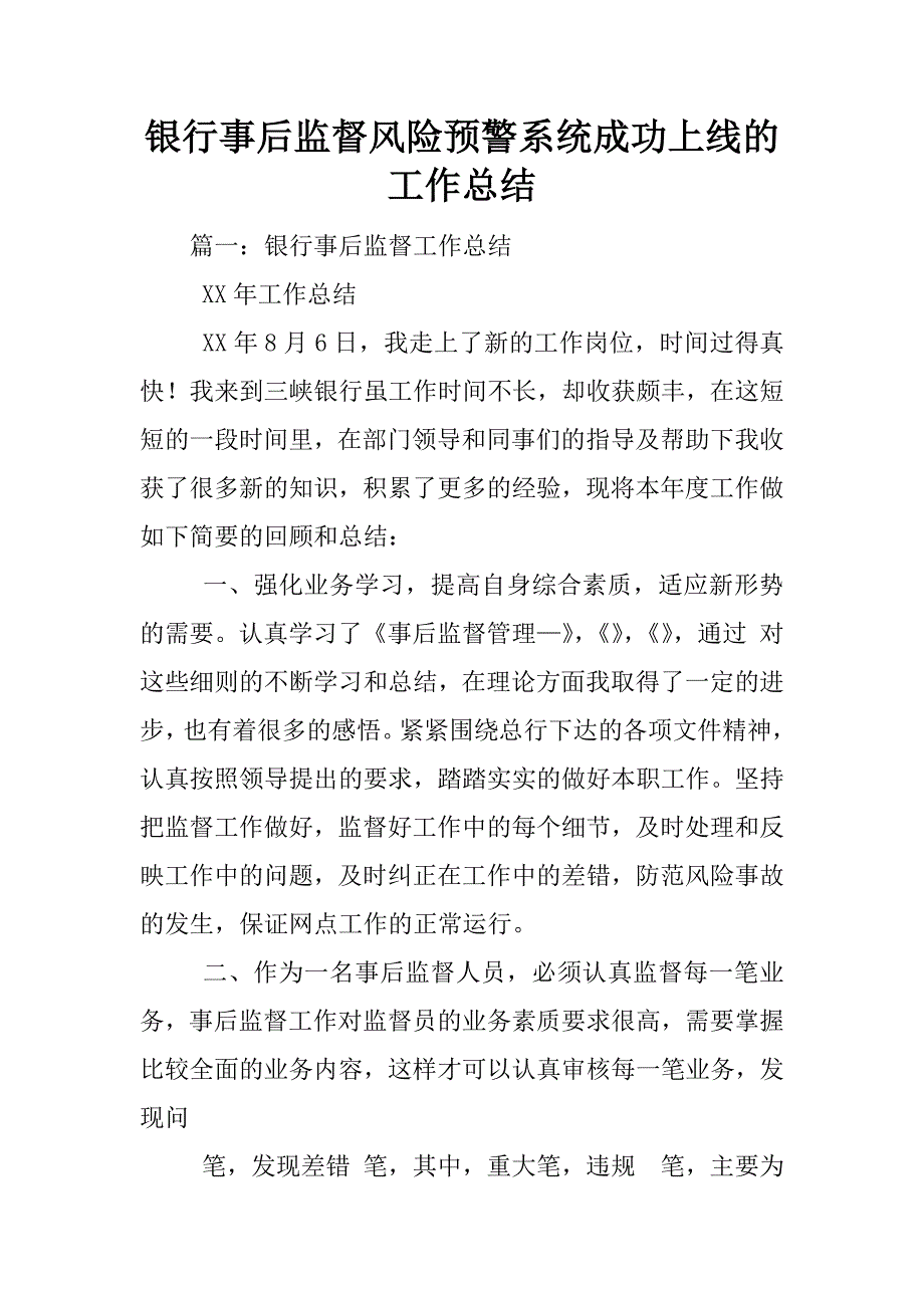 银行事后监督风险预警系统成功上线的工作总结_第1页