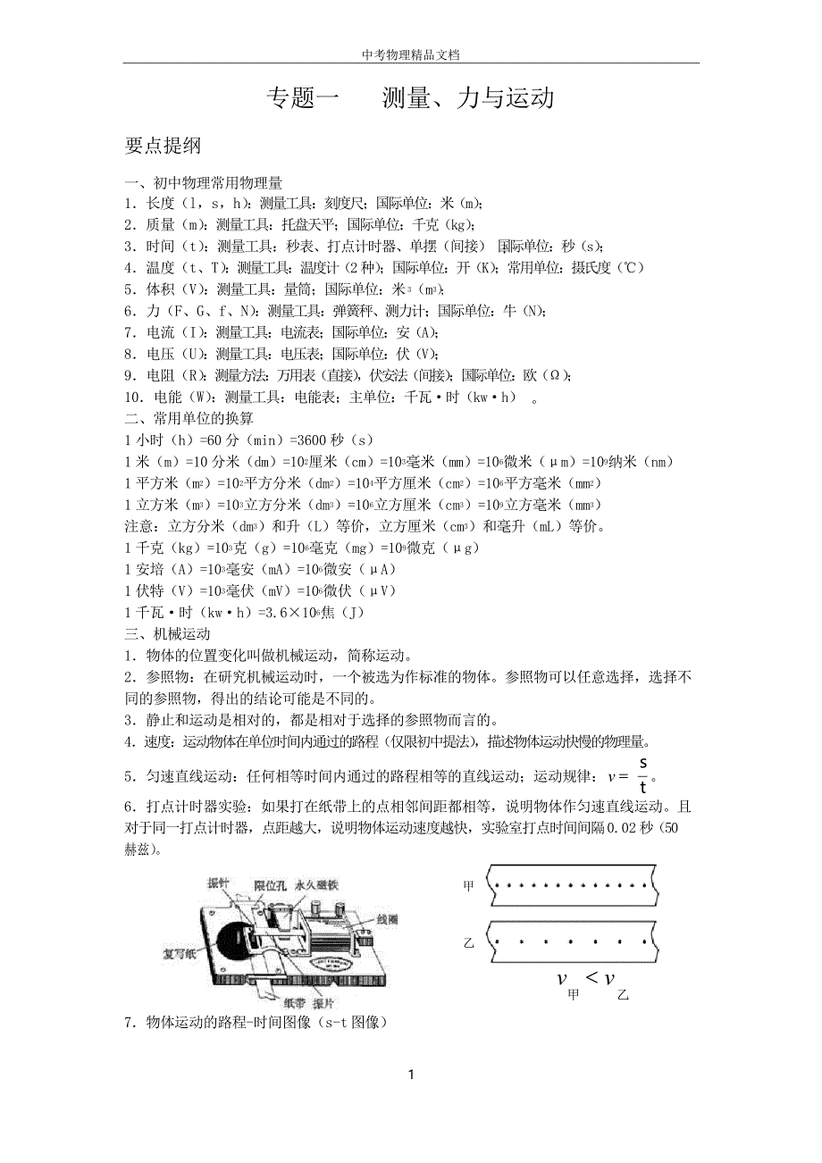 3711中考物理总复习之《专题一 测量、力与运动》(详解)——_第1页