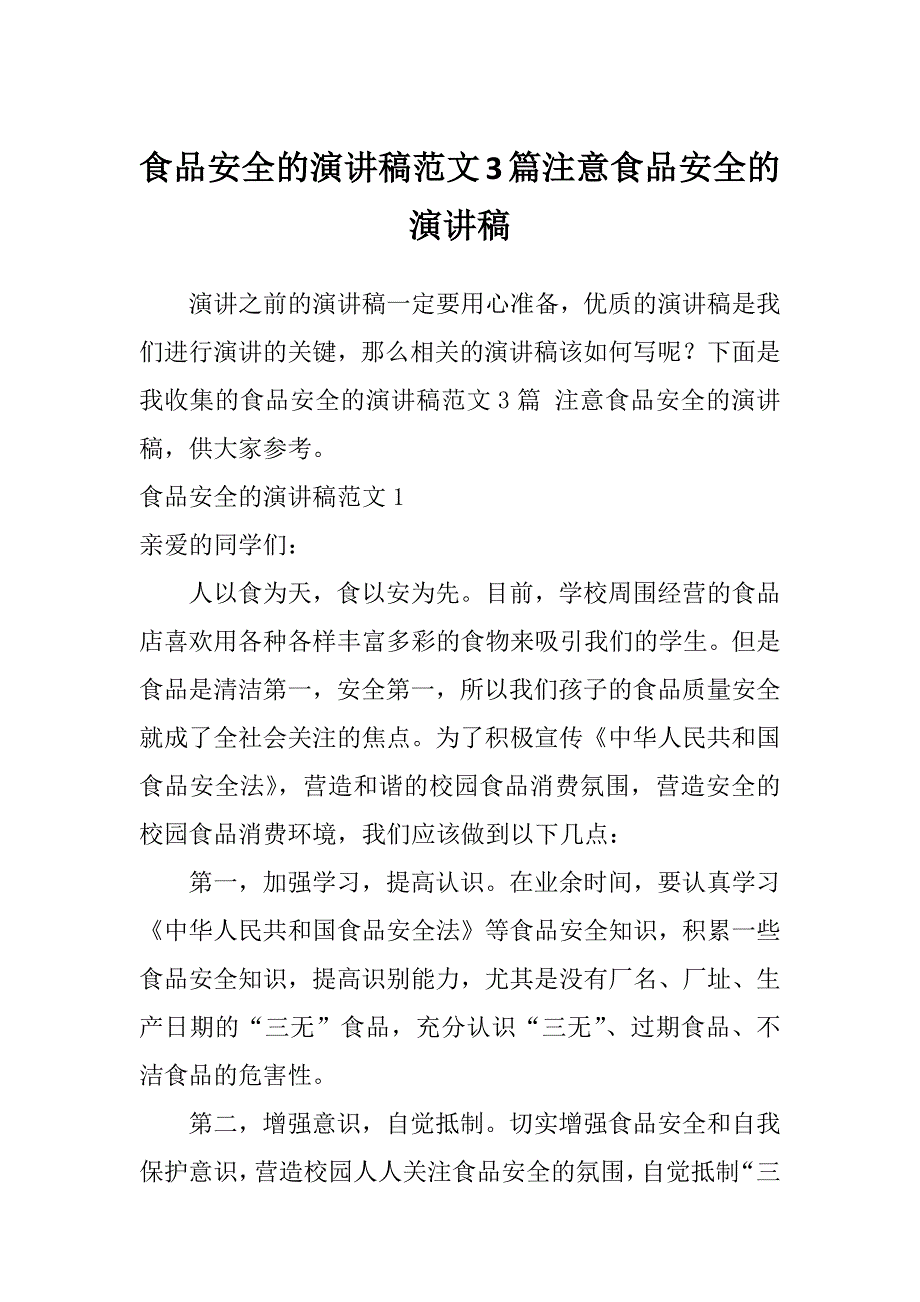 食品安全的演讲稿范文3篇注意食品安全的演讲稿_第1页