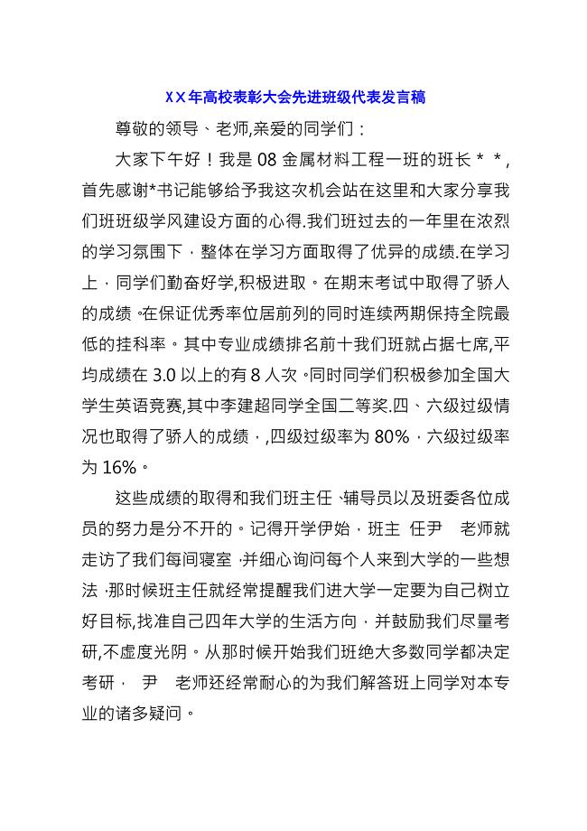 XX年高校表彰大会先进班级代表发言稿.docx