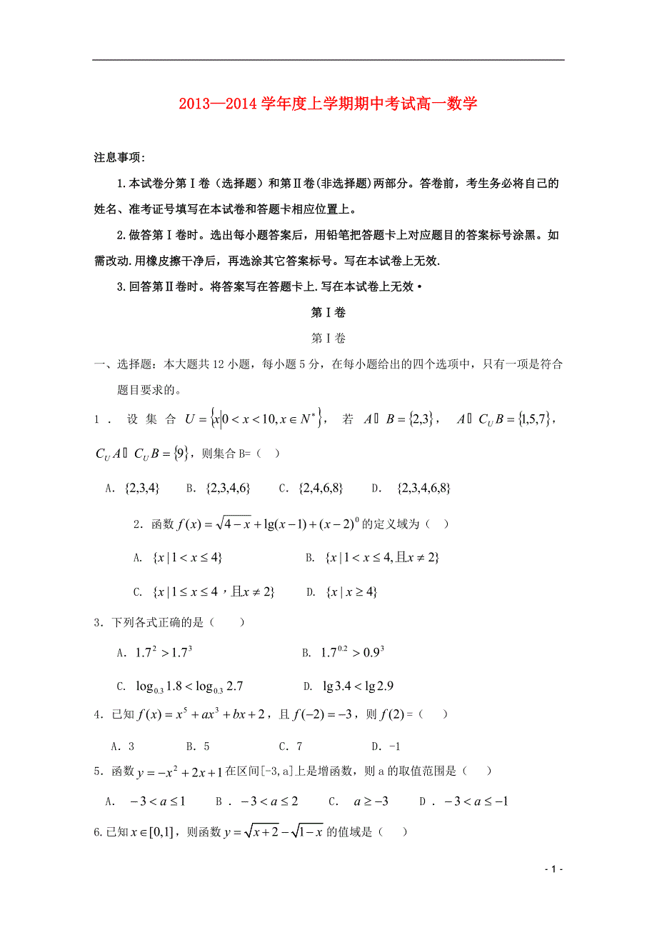 河北衡水中学高一数学上学期期中试题新人教A版.doc_第1页