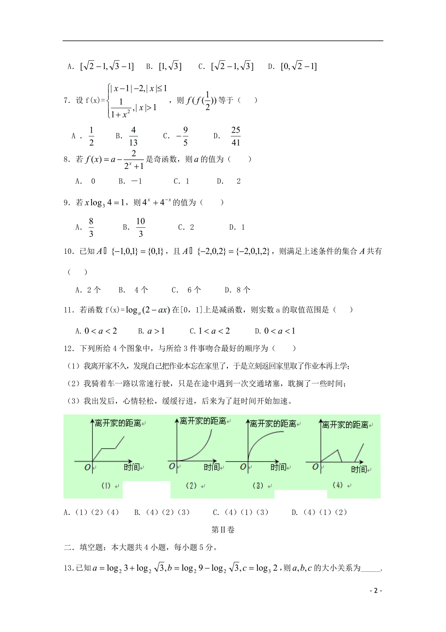 河北衡水中学高一数学上学期期中试题新人教A版.doc_第2页