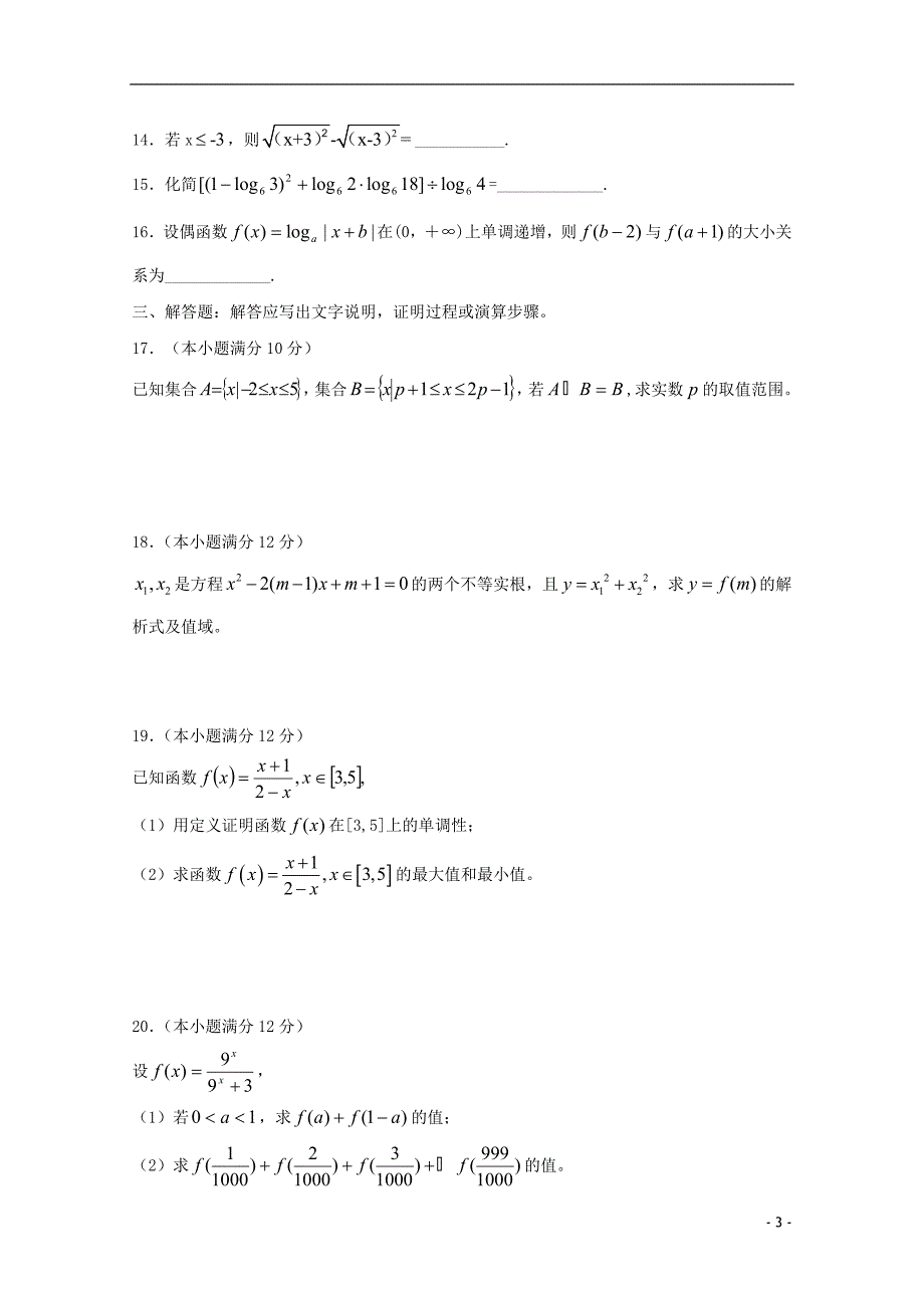 河北衡水中学高一数学上学期期中试题新人教A版.doc_第3页