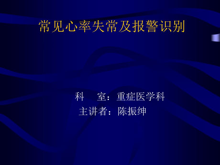 心电监护报警识别课件.ppt_第1页