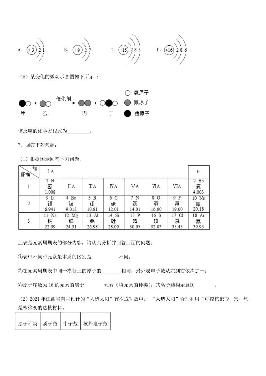 2021年最新人教版九年级上册化学第三单元物质构成的奥秘巩固练习试卷【精品】.docx_第5页