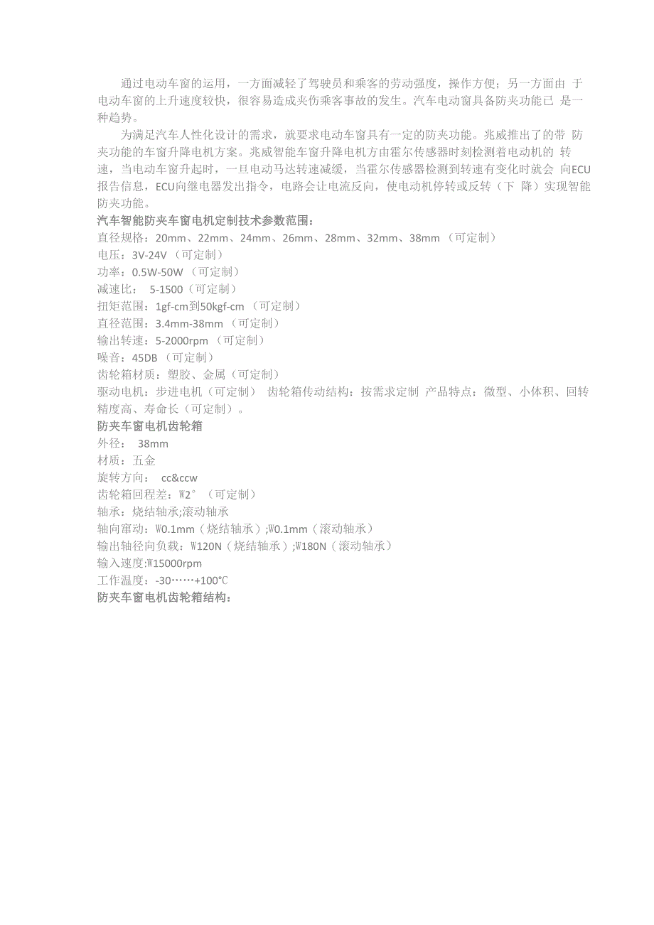 汽车智能防夹车窗电机参数_第1页