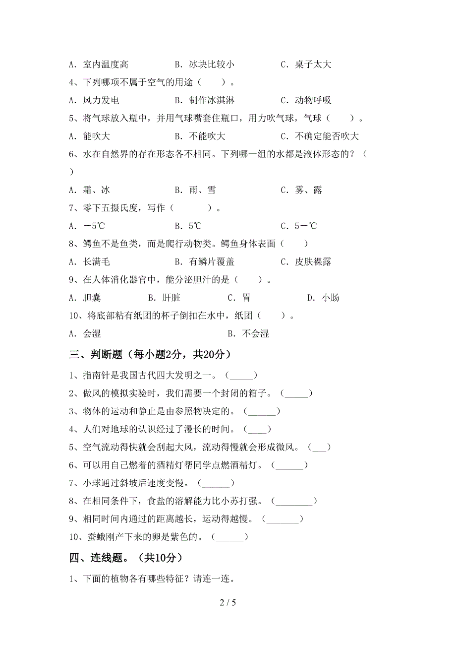 2022年人教版三年级科学上册期末测试卷(最新).doc_第2页