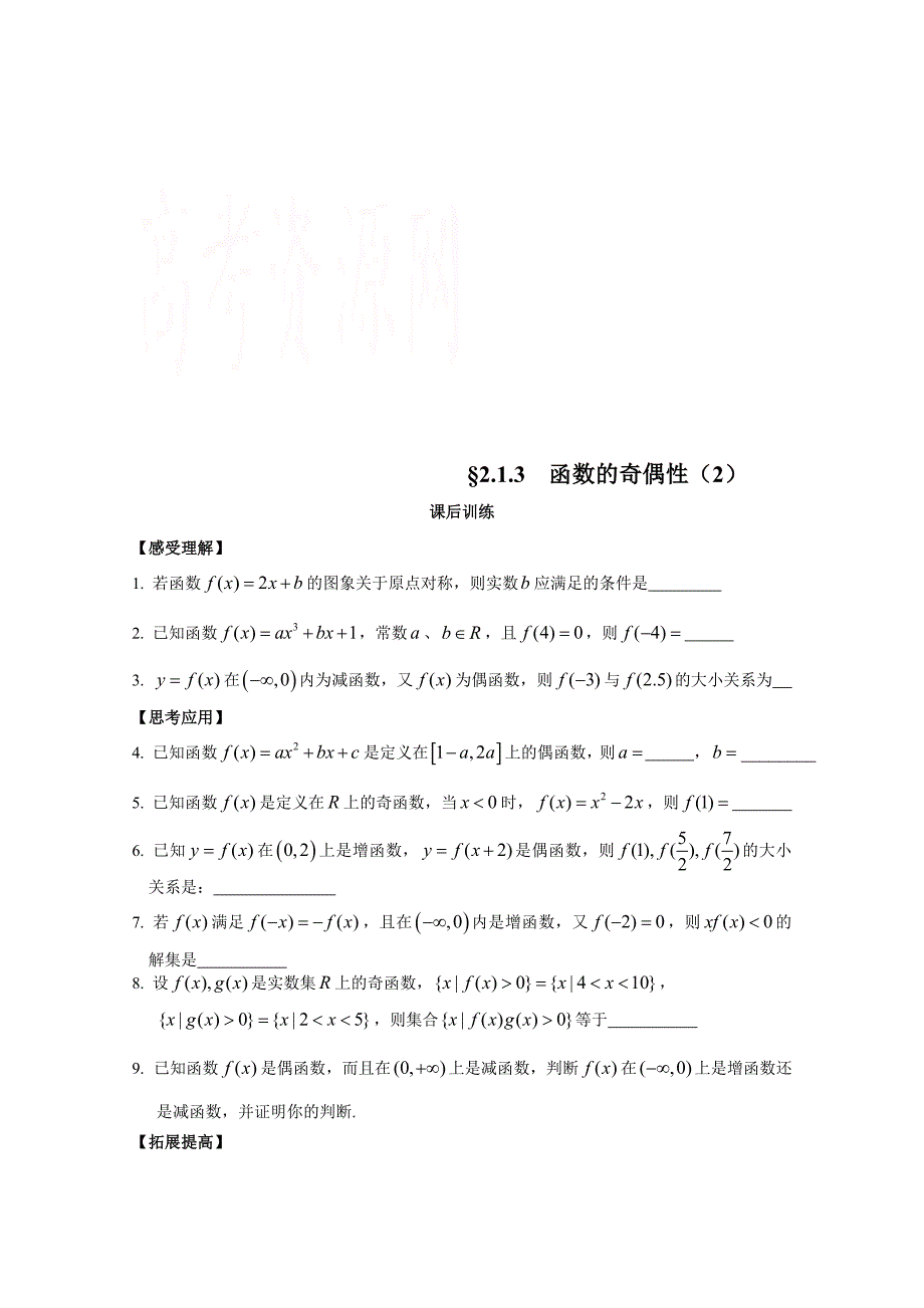 苏教版高一数学必修一配套练习：2.1.3函数的奇偶性2_第1页