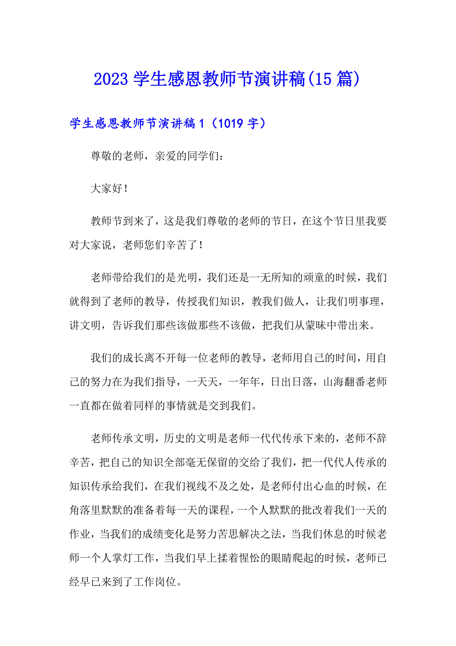 2023学生感恩教师节演讲稿(15篇)_第1页