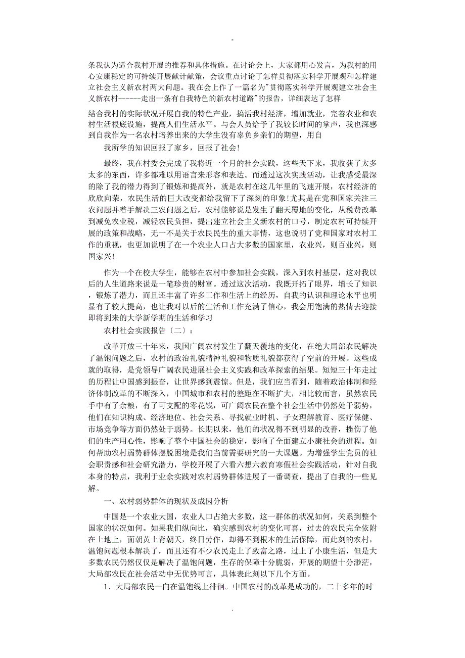 农村社会实践报告8篇精美篇_第2页