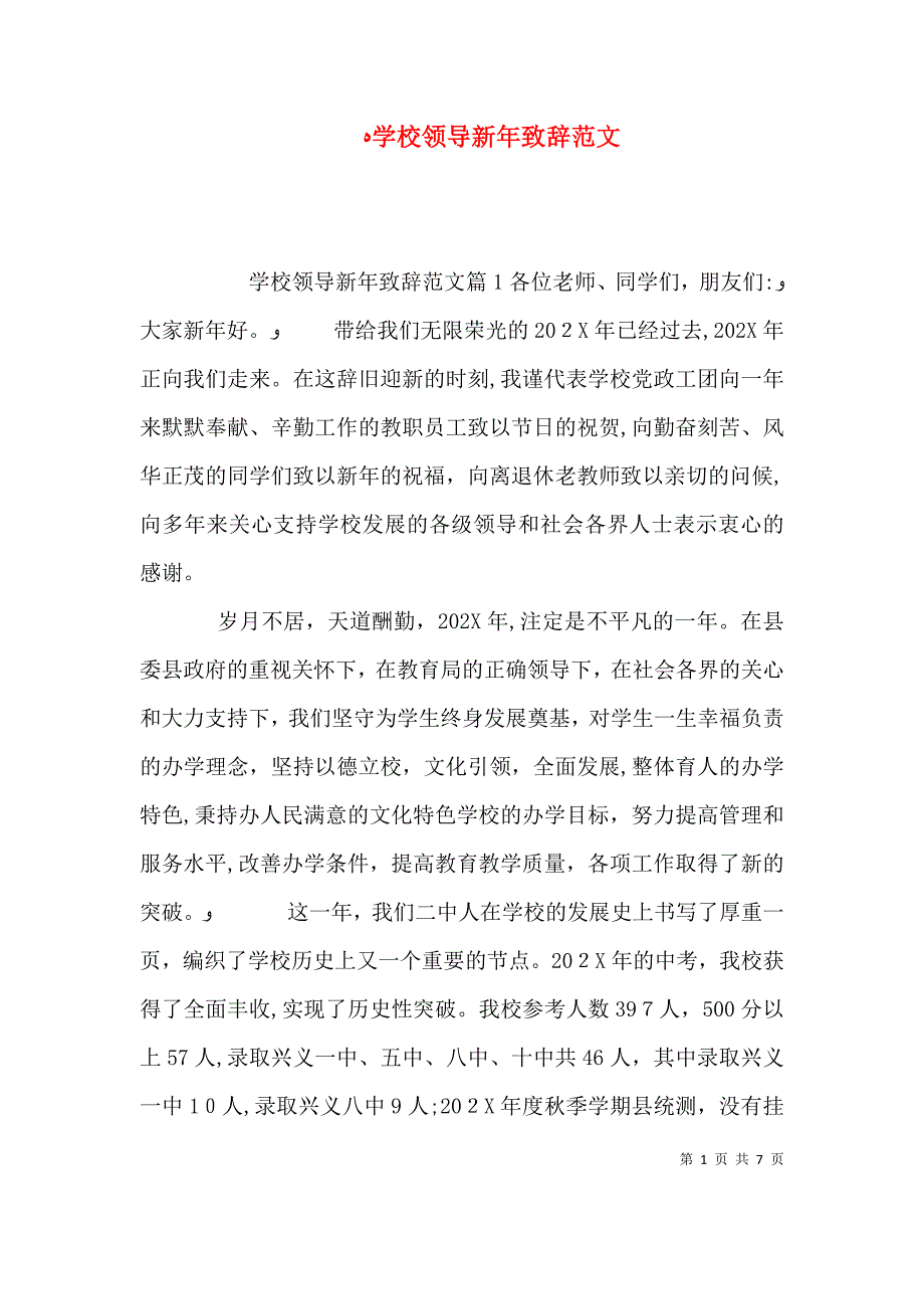 学校领导新年致辞范文_第1页