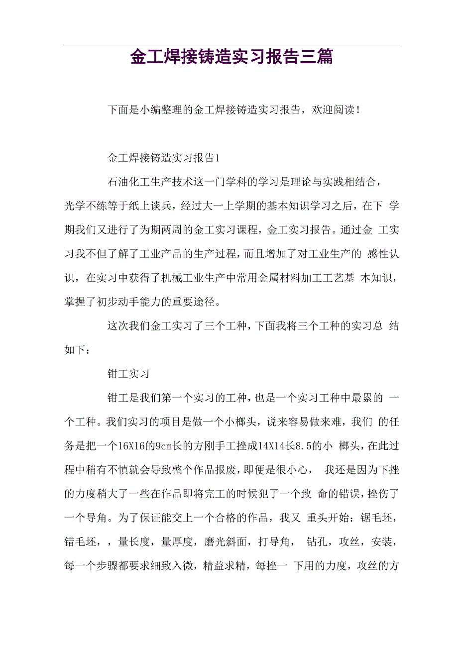 金工焊接铸造实习报告三篇_第1页